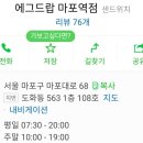에그드랍 마포역점 이미지