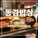 동경차이나 | 제주애월 동경밥상 웨이팅 꿀팁 및 솔직후기