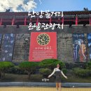 온달관광지(동굴방향) | 단양볼거리 온달관광지에서 온달동굴까지 즐기자