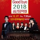 2018.12.27 pm7:30 김천시립교향악단 2018 송년음악회 이미지