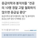 응급의학과 봉직의들 &#34;전공의 10명 경찰 고발 철회하지 않으면 응급실 중단&#34; 이미지