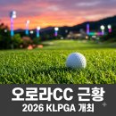 (주)오로라시스템 | "이게 골프장 풍경 맞아?".. 오로라CC, 2026 KLPGA 앞두고 싹 바뀐 근황
