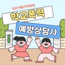 학교폭력예방지도사 자격증 전망 및 취득후기