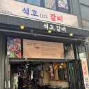 생생갈비 | 장안맛집 장안동 숨은 갈비 맛집 석호갈비 장한명직영점 생생 후기 입니다