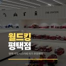 롯데쇼핑(주) 롯데마트 평택점 | 평택 대형키즈카페 월드킹후기 (주차 입장료 꿀팁)