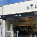카우돈 | 대전 선화동 맛집 일본식 수제 덮밥 전문점 ‘온도’