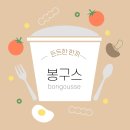 봉구스밥버거 중화점 | 세종시 아름동 맛집 봉구스 밥버거 가성비짱! 든든함 그 자체!
