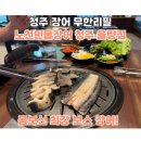 노천민물장어 청주점 | 청주 장어 무한리필 노천민물장어 청주율량점 몸보신 식사 후기