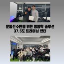 37.5℃ 트레이닝 센터 이미지