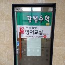 강쌤수학학원 - 해운대구 재반로 243 | 강쌤수학학원