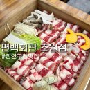 수일로 | 장안구청맛집 편백회관 조원점, 편백찜 샤브샤브 무한리필 후기