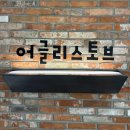 [인천 송도] <b>어글리</b>스토브 _송현아 브런치 맛집