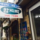 함지박분식 이미지