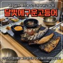 대양세차장 | 목포생선구이맛집 달빛에구운고등어 목포대양점 부모님, 가족외식 추천
