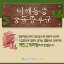 충돌증후군 움직일 때마다 어깨 통증으로 괴로워, 마포구 공덕역 추나요법 추천 한의원