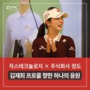 주식회사 하나환경 | 주식회사 정도, KLPGA 김재희 프로 공식 후원! 직스테크놀로지와 이어진 특별한 동행