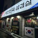 대한민국삼겹살단관점