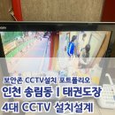 엘지태권도장 | 인천 송림동 태권도장 400만화소CCTV 4대 설치했습니다.