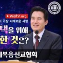 세상에서 가장 큰 지혜(하나님의교회) 이미지