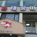 대풍미락횟집함덕본점 | [대풍미락] 제주 함덕 횟집 솔직 후기에요!