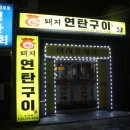 복돼지연탄구이 이미지