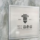 법무사김춘섭사무소