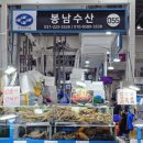 봉남수산 이미지
