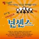 어린이들의 최고의 선물! 국내최고의 공연이 어린이 넌센스로 찾아왓다, 뮤지컬 코미디 ＜어린이 넌센스＞ 이미지