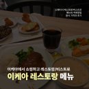 (집)광명 2,4하홈편의점 | 이케아 광명점 푸드코트 레스토랑 비스트로 메뉴 가격 후기 까지