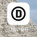 현대컴퓨터게임장 | 대림미술관 미스치프 전시회 후기 | 예매, 주말 웨이팅, 작품, 주변 카페 추천