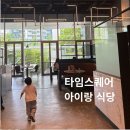 타임스퀘어 아이랑 식당 추천, 더플레이스 주말 예약 후기