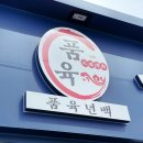용인맛집 데이트 저녁으로 추천! 품육 풍덕천본점