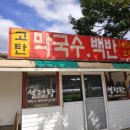 고탄막국수 네이버블로그