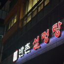 반촌 | [경기/수원 우만동 맛집] 반촌설렁탕 수원본점