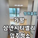 가평밸리 | 🧼가평 삼안시티밸리 입주청소 후기 | 냉장고부터 샤워기까지 구석구석 새집처럼!
