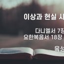 2024.11.24. 창조절 열셋째주일 &#34;이상과 현실 사이에서&#34; - 육성한 목사 이미지