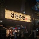 하륜일만족발 | [강서/맛집] 하륜일만족발 마곡 본점 후기 / 인당 만원대 국내산 족발/ 순대국서비스/ 비빔막국수/ 소주...