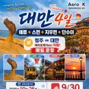 🇹🇼 청주공항 출발! 대만 핵심여행 3박 4일 🇹🇼 이미지