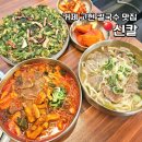 고현중앙로 | 거제 고현 칼국수 맛집 신칼, 푸짐한 한 끼 추천