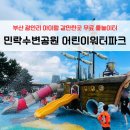 주정차단속-129 | 부산 광안리 물놀이터 여름방학 아이랑 갈만한곳 | 민락수변공원 어린이워터파크