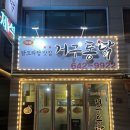 거구통닭 이미지