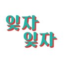 송도시장 이미지