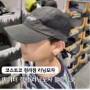 아이더인천 | 코스트코 청라점 아이더 경량 러닝모자 할인 가격 및 컬러 정보
