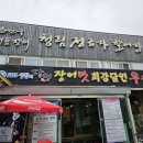 청림가든정금자할매집 | 고창 선운사 장어 맛집 청림정금자할매집 솔직후기