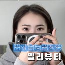 밀리뷰티 | 김해 삼계동 속눈썹연장 밀리뷰티 CC컬 연장 후기