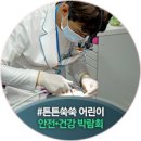 포천은혜치과 | [롯데제과 사회공헌 CSR]치아가 건강한 대한민국 의료봉사 "닥터자일리톨버스가 간다" 튼튼쑥쑥 어린이...
