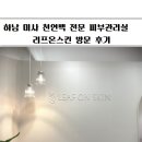 하남 미사 천연팩전문 피부관리실 리프온스킨 방문 후기