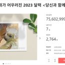 ‘文 반려견 달력’ 모금목표 4000% 초과 달성… ‘문팬’ 지지 여전 이미지