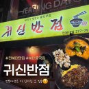 귀신반점전북대점 | 전주 전북대 근처 가볍게 먹기 좋은 가성비 중국집, 귀신반점 후기
