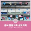 새빛약국 이미지